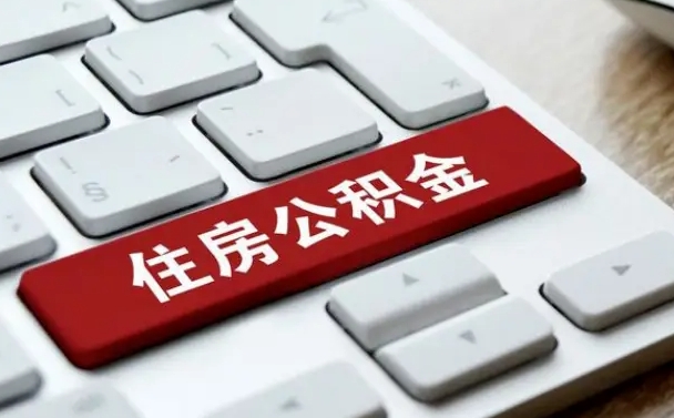 宁国杭州住房公积金提取情形有（杭州公积金提取有限制吗）